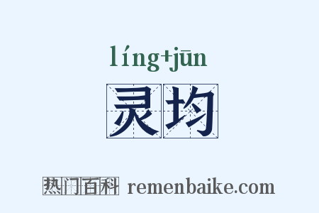 灵均是什么意思的图片